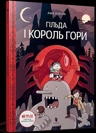 Гільда і король гори (том 6)