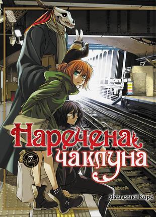 Наречена чаклуна. том 7.