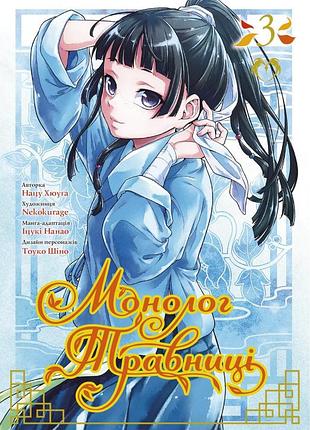 Монолог травниці. том 3