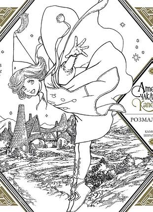 Ательє чаклунських капелюхів (coloring book / розмальовка)