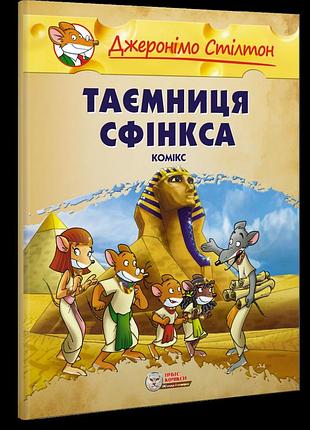 Джеронімо стілтон. таємниця сфінкса.