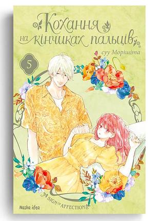 Кохання на кінчиках пальців. том 5.