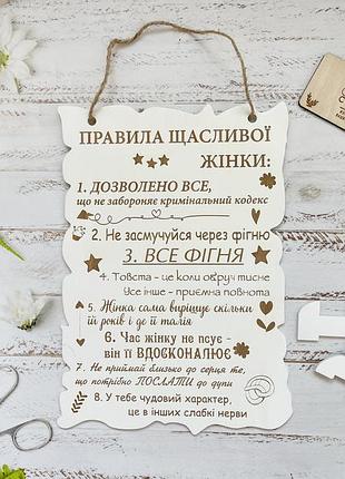 Деревянная табличка "правила счастливой женщины" на подставке 28,5х20 см белая