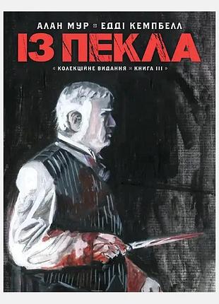 Із пекла. колекційне видання. книга 3.
