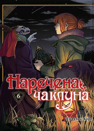 Наречена чаклуна. том 6.