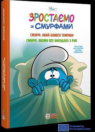 Зростаємо зі смурфами (смурф, який боявся темряви / смурф, якому все випадало з рук)