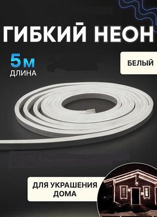 Гибкий неон rgb 5 м 220 v neon белый, гибкая led лента shop