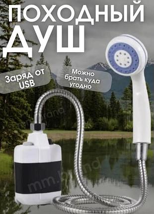 Акумуляторний душ туристичний usb зарядкою чорно-білий (шланг метал), польовий акумуляторний душ для туриста shop