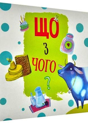Книга что из чего? (на украинском языке)