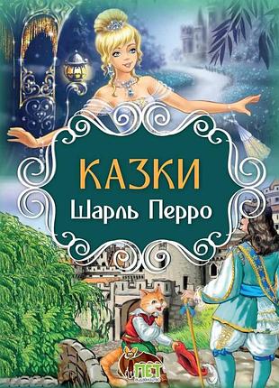Книга казки. шарль перро