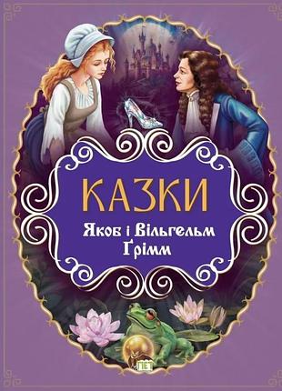Книга сказки. якоб и вильгельм гримм (на украинском языке)