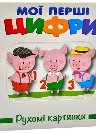 Книга рухомі картинки. цифри - ганна чубач