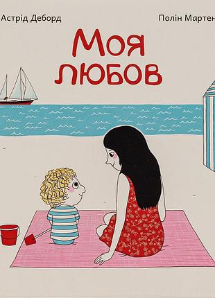 Книга моя любовь - астрид деборд (на украинском языке)