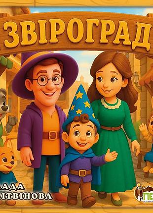 Книга звіроград - лада літвінова