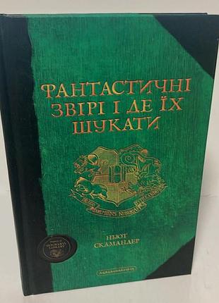 Джоан роулинг — «фантастические твари и где они обитают»