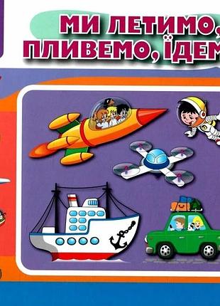 Книга перекидні сторінки. ми летимо, пливемо, їдемо - ганна чубач
