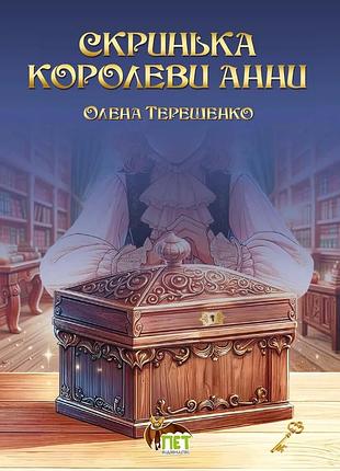 Книга скринька королеви анни - олена терещенко