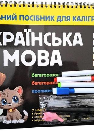 Учебное пособие для каллиграфии. украинский язык. 3+ (на украинском языке)