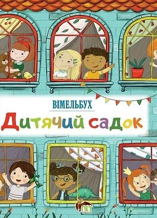 Книга дитячий садок. вімельбух - в. о. солтис-доан