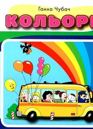 Книга перекидные страницы. цвета - анна чубач (на украинском языке)
