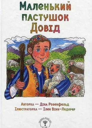 Книга маленький пастушок довід - діна розенфельд
