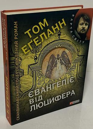 Том эгеланн — «евангелие от люцифера»