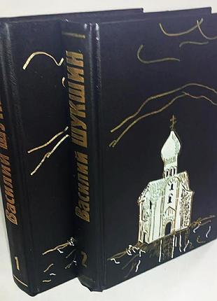 Василий шукшин — сочинения в 2 томах