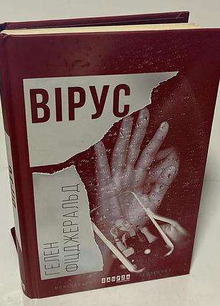 Гелен фіцджеральд — «вірус»