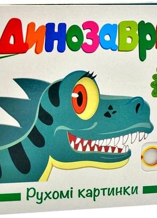 Книга рухомі картинки. динозаври - олександр коваль