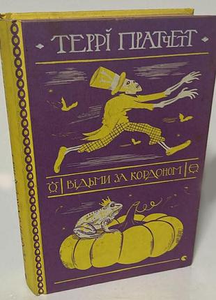 Террі пратчетт — «відьми за кордоном»