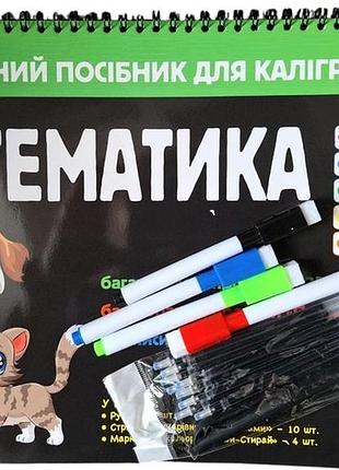 Навчальний посібник для каліграфії. математика. 3+