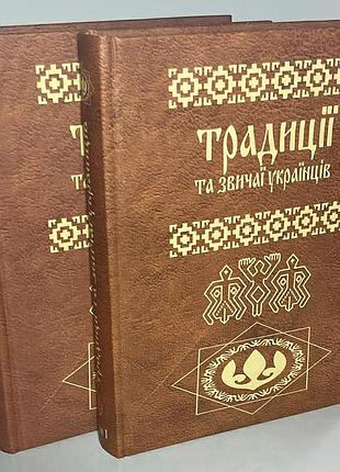 «традиции и обычаи украинцев» в 2 томах
