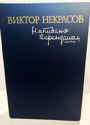 Виктор некрасов "написано карандашом"