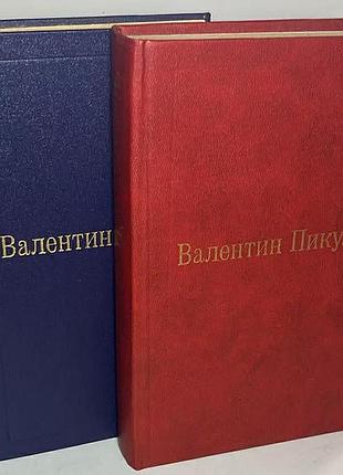 Валентин пікуль — «фаворит»