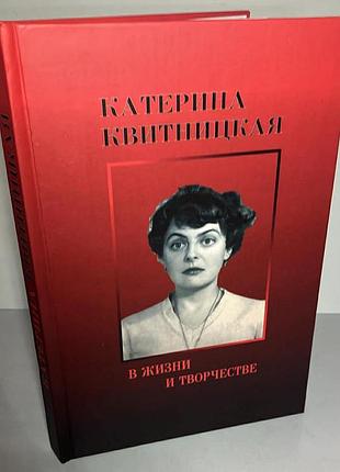 Катерина квитницкая — «в жизни и творчестве»