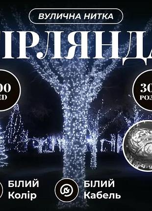Гірлянда нитка вулична 30 м 300 led білий провід білий top shop ua_