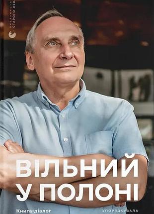 Книга вільний у полоні