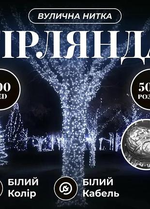 Гирлянда рождественская фея уличная 50 м 500 led белый провод белый top shop ua_
