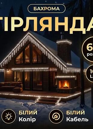 Новорічна гірлянда вулична бахрома 6 м 105 led білий провід білий top shop ua_