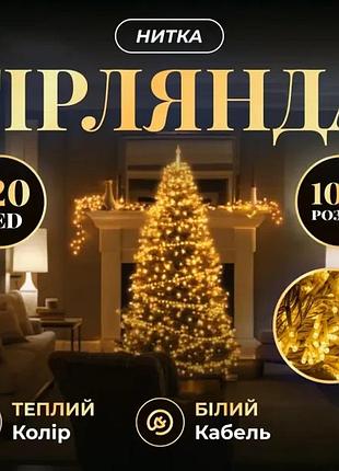Новогодняя гирлянда комнатная нить 10 м 120 led комнатная гирлянда белый провод желтый свет top shop ua_