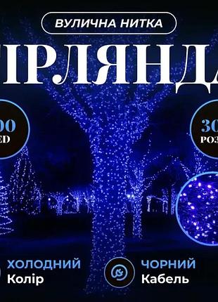 Гірлянда нитка вулична 30 м 300 led чорний дріт синій top shop ua_