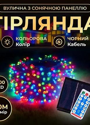 Новогодняя гирлянда уличная 100 м 1000 led с солнечной батареей черный провод мультиколор top shop ua_
