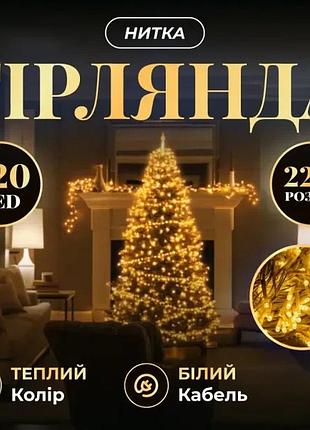 Новорічна гірлянда кімнатна нитка 22 м 220 led білий провід жовтий top shop ua_