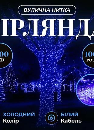 Гирлянда рождественская фея уличная 100 м 1000 led белый провод top shop ua_