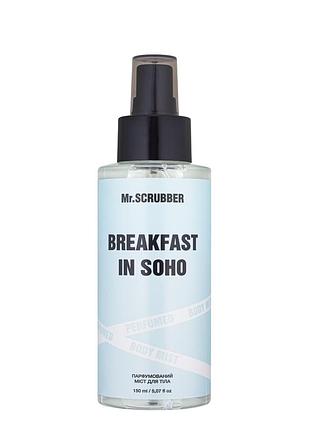 Парфюмированный спрей мист для тела mr. scrubber breakfast in soho 150 мл