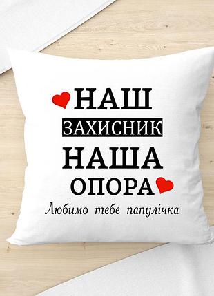 Подарок защитнику, подушка с принтом - наш защитник, наша опора 35х45
