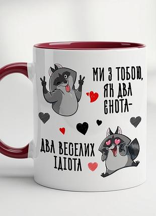 Горнятко з принтом «ми з тобою два єнота, два веселих ідіота» бордовий