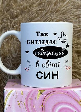 Кружка с принтом для сына белый