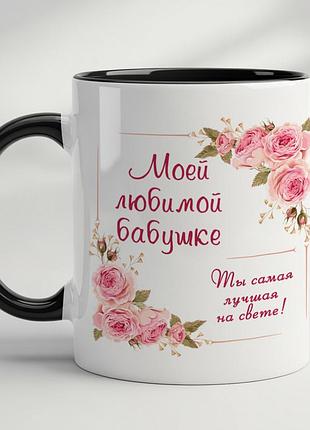 Чашка с принтом для бабушки - "моей любимой бабушке" черный