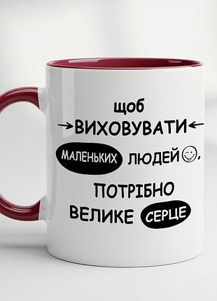 Кружка с принтом "чтобы воспитывать маленьких людей, нужно большое сердце" – отличный подарок для учителя бордовый
